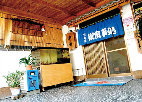 活魚料理　新田