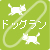 ドッグラン
