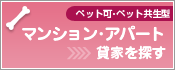 アパート･マンション、貸家を探す